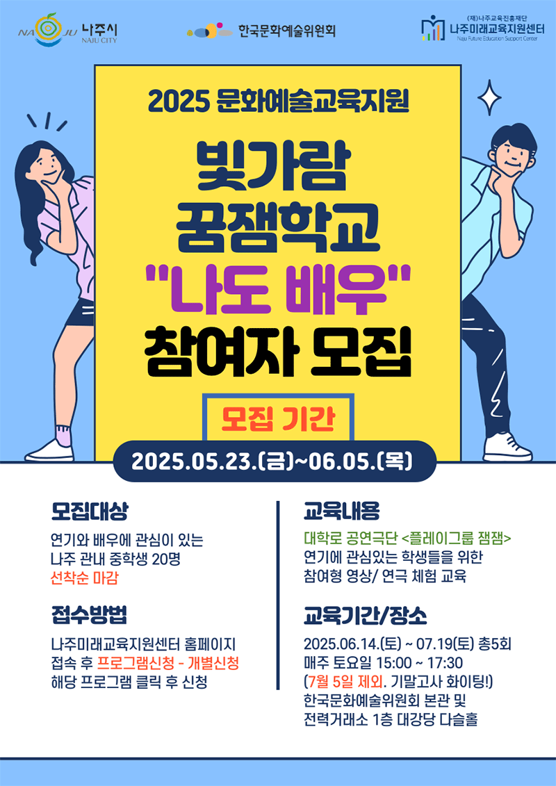 2025 문화예술교육지원 빛가람 꿈잼학교 “나도 배우” 참여자 모집(자세한 내용 아래 참조)