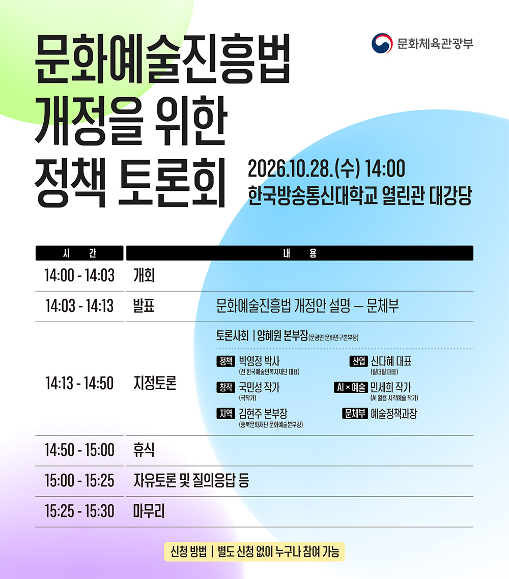 문화예술진흥법 개정을 위한 정책 토론회(자세한 내용은 아래 참조)