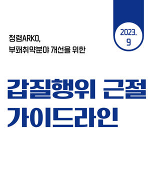 청렴ARKO, 부패취약분야 개선을 위한 갑질행위 근절 가이드라인 2023.9