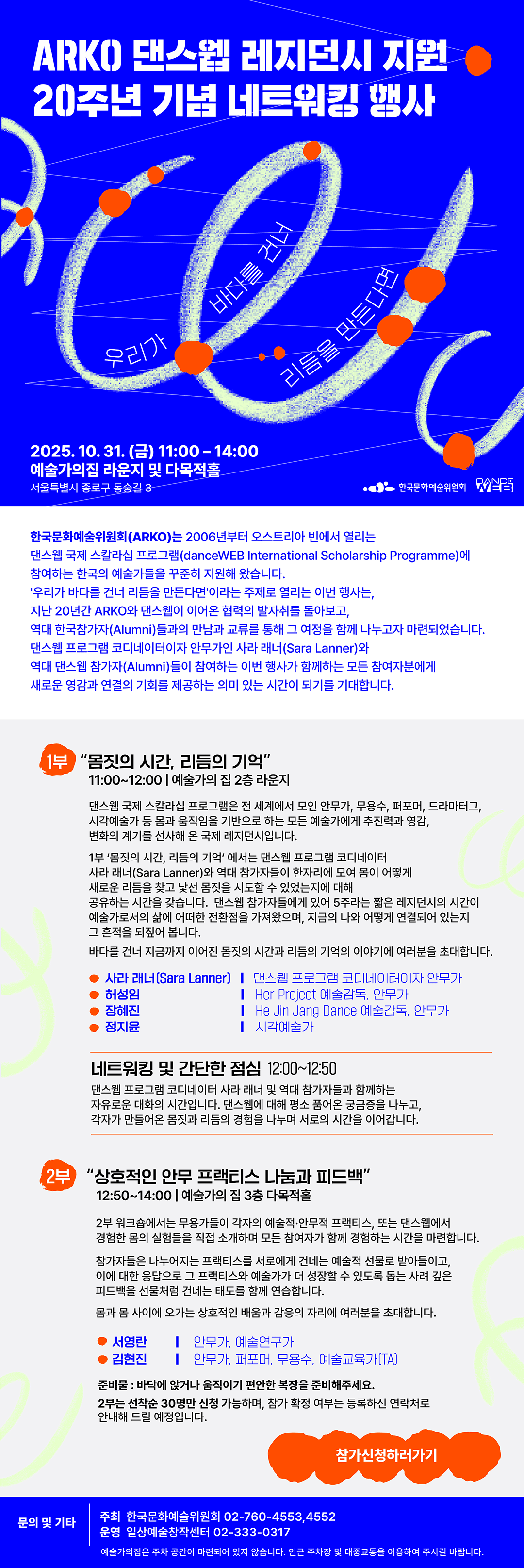 ARKO 댄스웹 레지던시 지원 20주년 기념 네트워킹 행사(자세한 내용 아래 참조)