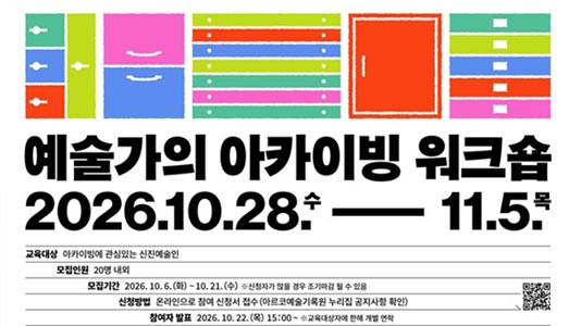 창작의 순간을 기록으로, 아르코예술기록원‘예술가의 아카이빙 워크숍’개최