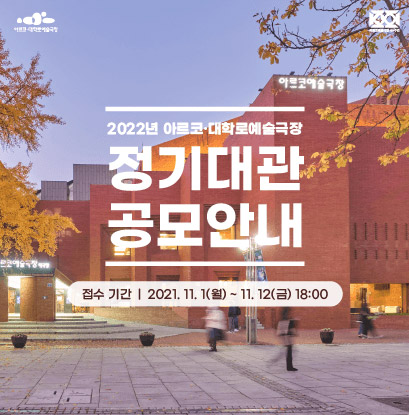 2022년 아르코·대학로예술극장 정기대관 공모 안내