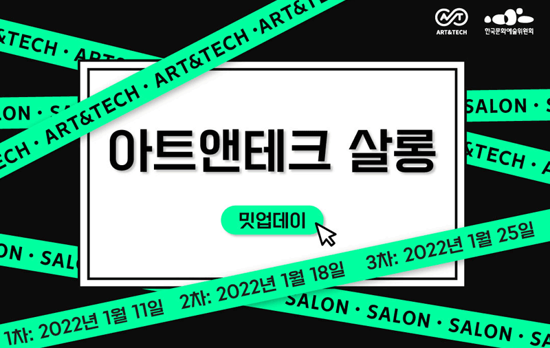 아트앤테크 살롱- 밋업데이(2022.1.11.-1.25.)