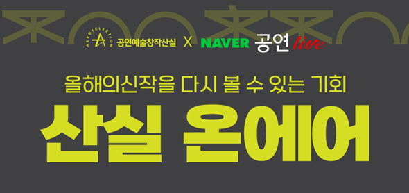 무대의 감동, 다시 한 번!  17회 창작산실 공연 실황, 온라인에서 만난다