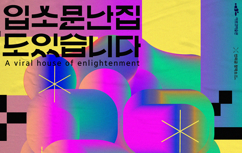 인미공 창작소 1차 지원팀 성과 발표 《입소문난집도있습니다》