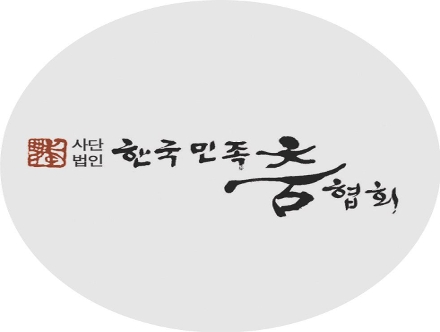 (사)한국민족춤협회