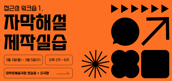 “공연에서 자막해설은 무엇을 고려하고, 어떻게 만들어야 할까?” 접근성 워크숍 ⌜자막해설 제작 실습⌟ 참가자 모집
