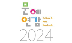 2024년 문예연감(2023년도판)