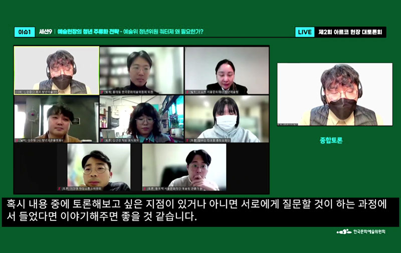 제2회 아르코 대토론회’에서 <예술현장 청년 주류화 전략>