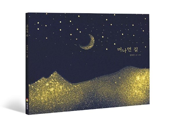 <머나먼 길> 북펀드