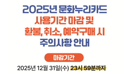 “내 문화누리카드 잔액 잊지 말고 꼭 연말까지 사용하세요!”