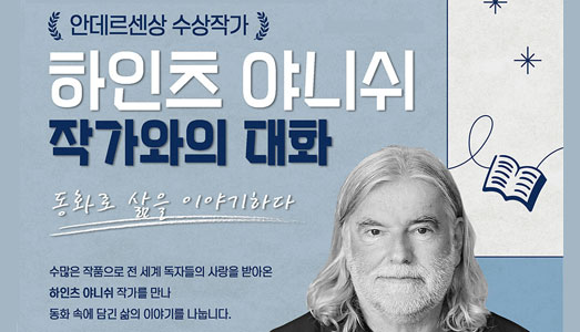 안데르센상 수상 하인츠 야니쉬 첫 방한 아르코, 국내 독자와 만남의 자리 마련