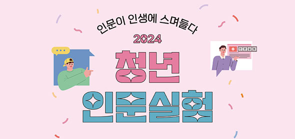 인문이 인생에 스며들다, 2024 청년 인문실험