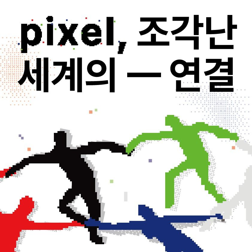 페스티벌 <pixel, 조각난세계의 연결>
