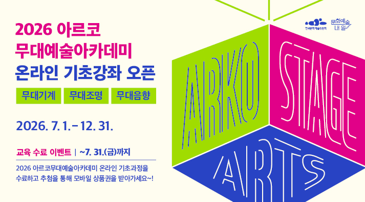 2026 아르코무대예술아카데미 온라인 기초과정 오픈  무대기계, 무대조명, 무대음향 2026년 7월 1일 수요일부터 12월 31일 교육수료 이벤트 ~7.31(금)까지 2026 아르코무대예술아카데미 온라인 기초과정을 수료하고 추첨을 통해 모바일 상품권을 받아가세요