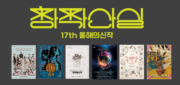 17회 창작산실 2월 중순 개막작 6편 SF와 물리학 등 과학적 소재 접목한 신작 포진