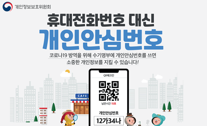 휴대전화번호 대신 개인안심번호(코로나19 방역을 위해 수기명부에 개인안심번호를 쓰면 소중한 개인정보를 지킬 수 있습니다) 