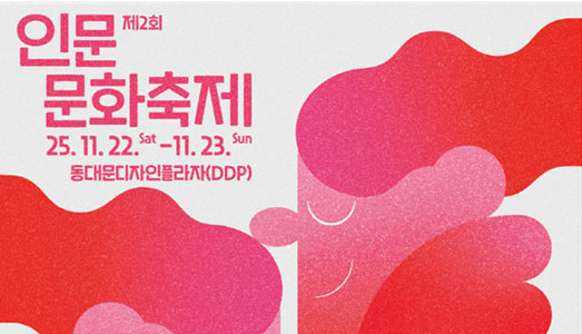 제2회 인문문화축제‘다정한 존재들’ 일상 속 인문이 전국으로 번지다