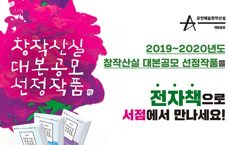 2019~2020년도 창작산실 대본공모 선정작품을 전자책으로 서점에서 만나세요!