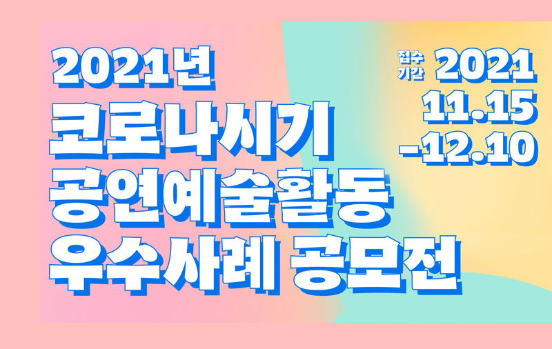 2021년 코로나시기 공연예술활동 우수사례 공모전 (11월 15일(월)부터 12월 10일(금)까지 접수)