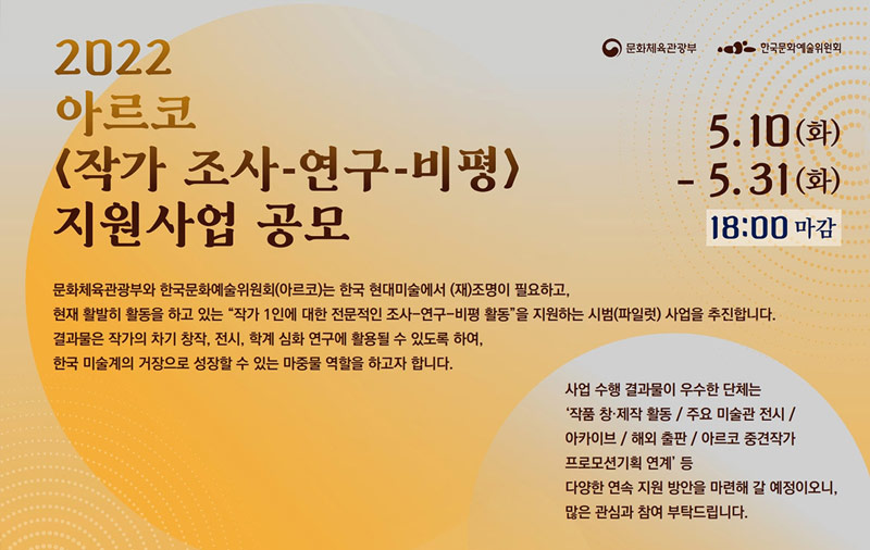 한국 미술계의 미래 거장 발굴을 위한 비평 지원  <아르코 작가 조사-연구-비평 지원> 사업 공모