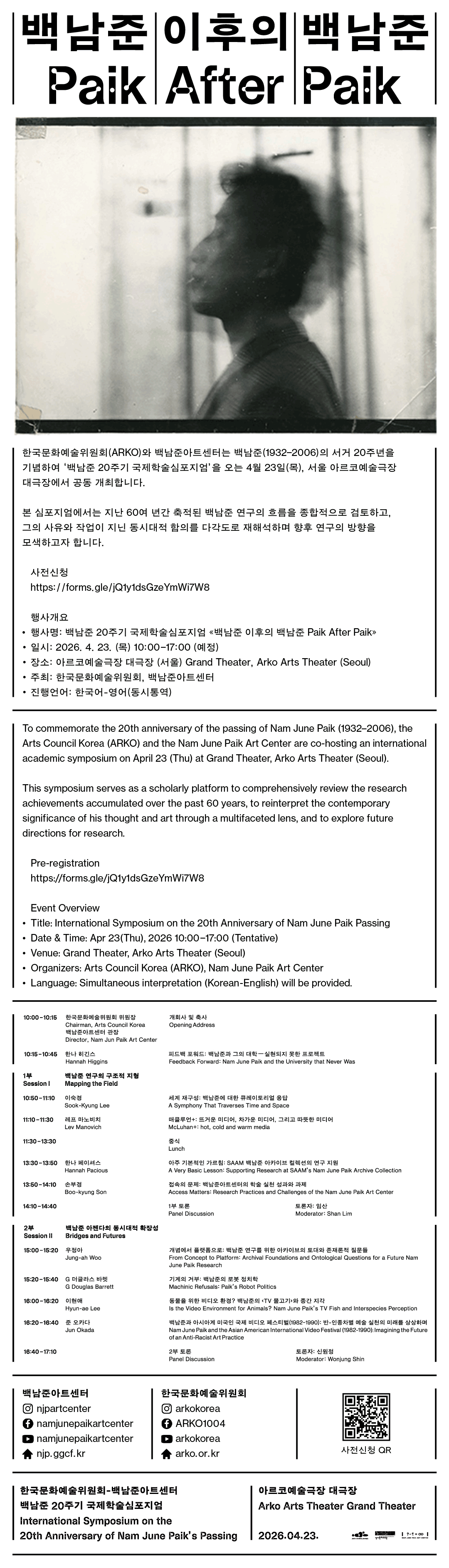 백남준 이후의 백남준 Paik After Paik(자세한 내용은 아래 참조)