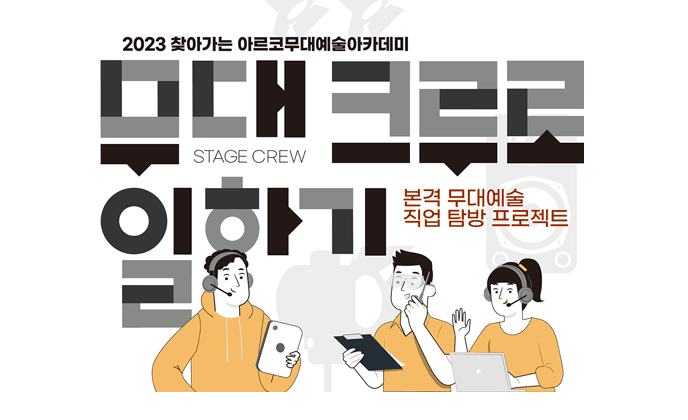 2023 찾아가는 아르코무대예술아카데미 오는 6월 개최! 전국 5개 지역 찾는다