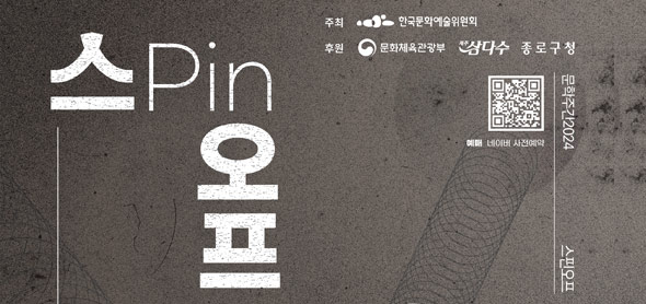 현실과 문학 사이의 경계 탐색, 삶에 대한 새로운 가능성 탐구 문학주간2024‘스핀오프’ 개최