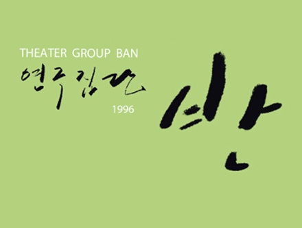 연극집단 1996 THEATER GROUP BAN 반
