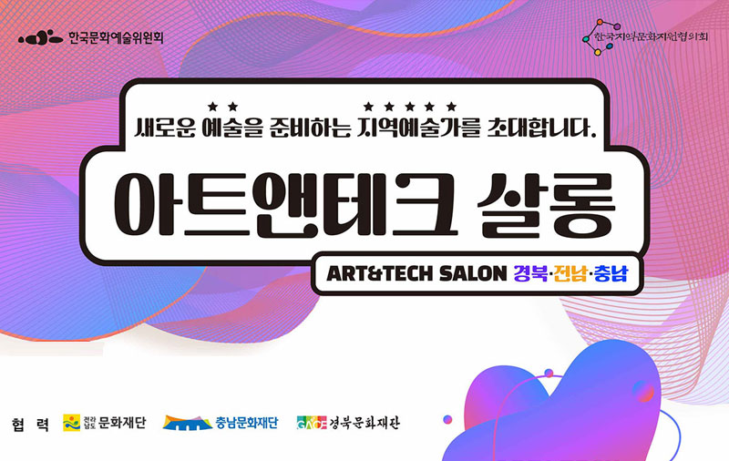 새로운 예술을 준비하는 지역예술가를 찾아가는 ‘아트앤테크 살롱’ 교육 개최