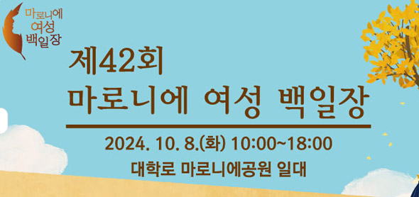 국내 최고(最古) 백일장, 제42회 마로니에여성백일장 10월 8일(화) 개최