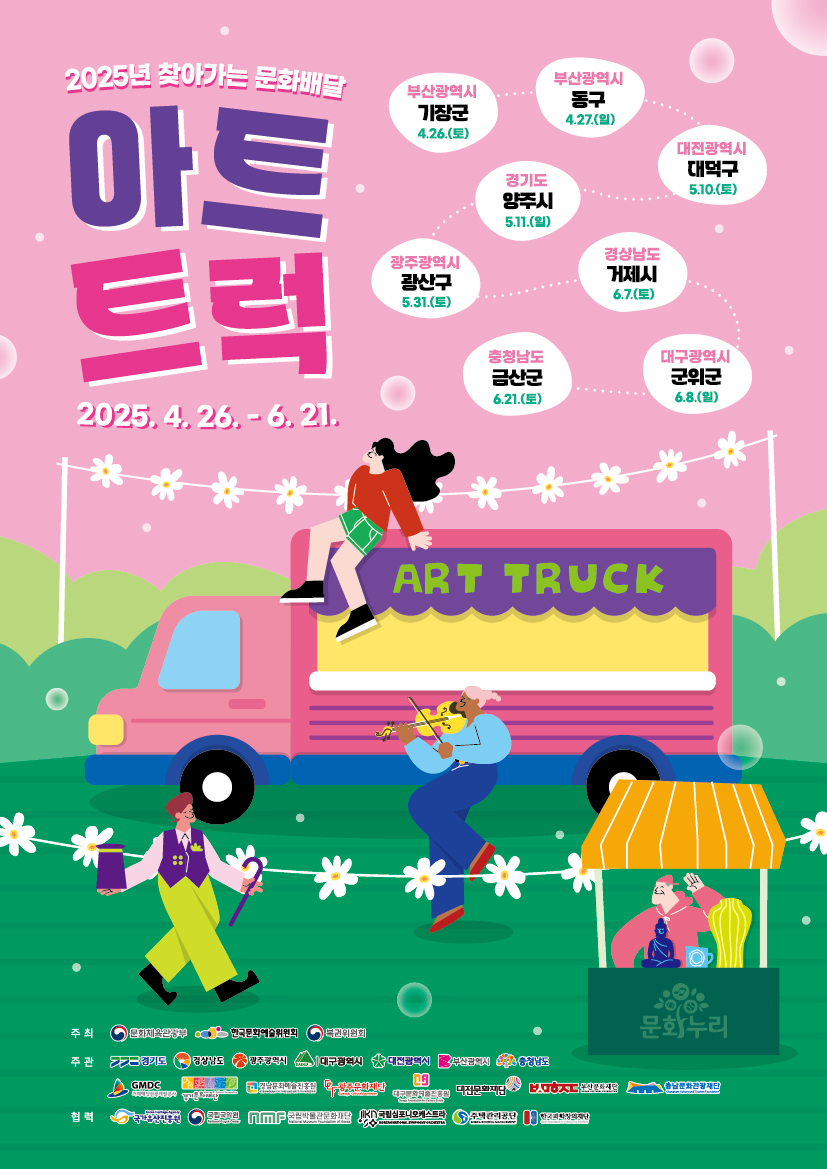 아르코, 문화예술 싣고 달리는 ‘아트트럭’으로 문화소외지역에 감동을 전하다!