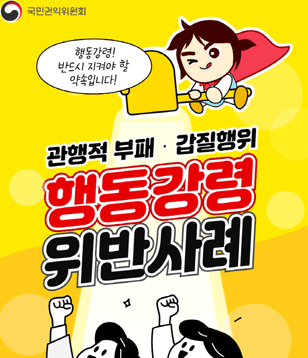 관행적 부패·갑질행위 행동강령 위반사례