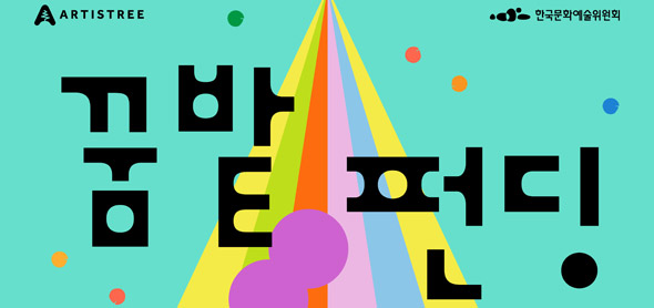 한국문화예술위원회, 대학로 아르코꿈밭극장(구 학전블루 소극장), 문화예술후원을 위한‘꿈밭펀딩’시작