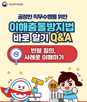 이해충돌방지법 빈발 질의, 사례로 이해하기