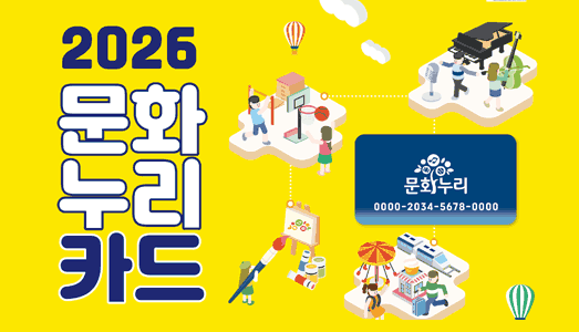 예술위, 문화누리카드 2월 2일 발급개시, 지원금 인상·이용편의 강화