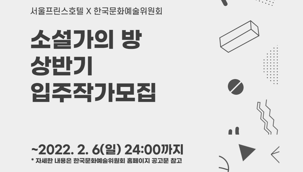 소설가의 방 상반기 입주작가모집 ~2022.2.6(일)24시까지 자세한 내용은 한국문화예술위원회 홈페이지 공고문 참고