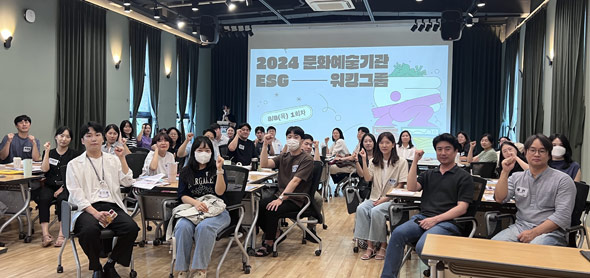 2024년 문화예술기관 ESG 워킹그룹 시작, 38개 기관의 ESG 담당자와 ESG 경영을 위한 공동 노력