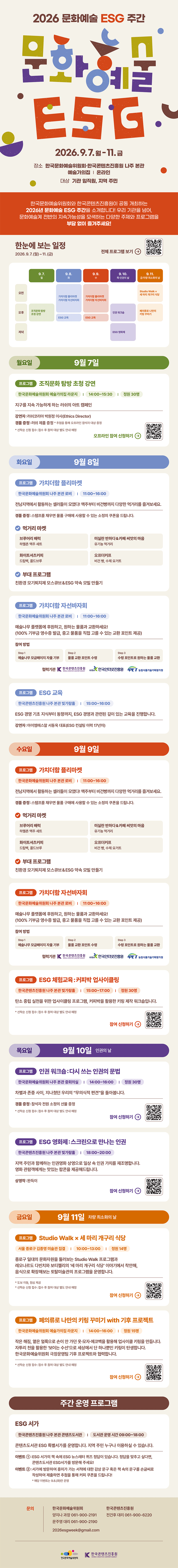 2026 문화예술 ESG 주간 2026.9.7.월-11.금 (자세한 내용은 아래 참조)