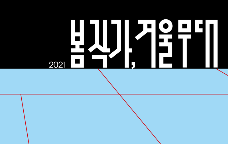 2020 「봄 작가, 겨울 무대」 포스터