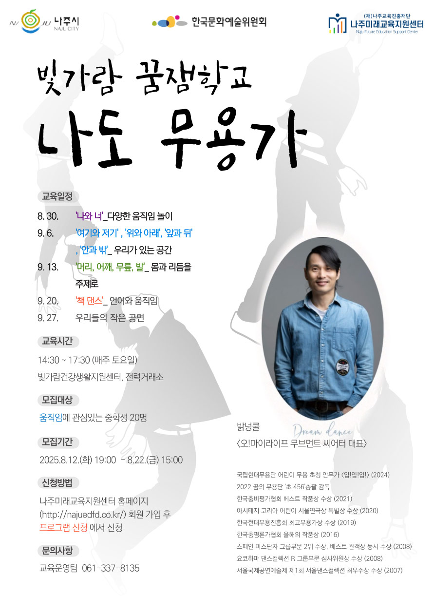 움직임으로 나를 표현하는 시간! [2025년 빛가람 꿈잼학교 “나도 무용가”] 참가자 모집 안내(자세한 내용 아래 참조) 