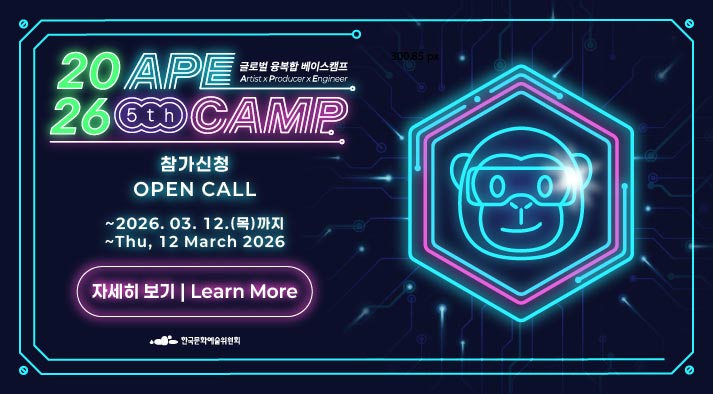 2026년 제5회 APE CAMP 에이프캠프 글로벌 융복합 베이스캠프  참가신청 : 2026년 3월 12일(목)까지  APE CAMP 2026: OPEN CALL ~Thu, 12 March 2026  2026   
