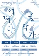 청년음악가의 마음을 모은 축제! '25 샘솟다 페스티벌