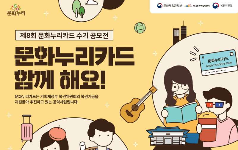 제8회 문화누리카드 수기 공모전-문화누리카드 함께해요. 문화누리카드는 기획재정부 복권위원회의 복권기금을 지원받아 추진하고 있는 공익사업입니다.