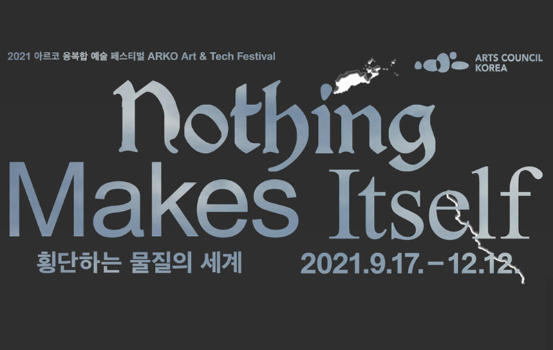 2021년 아르코미술관 융복합 예술 페스티벌 《횡단하는 물질의 세계》 2021년 9월 17일부터 12월 12일까지 아르코미술관에서 개최