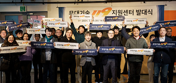 무대기술 119 지원센터 발대식