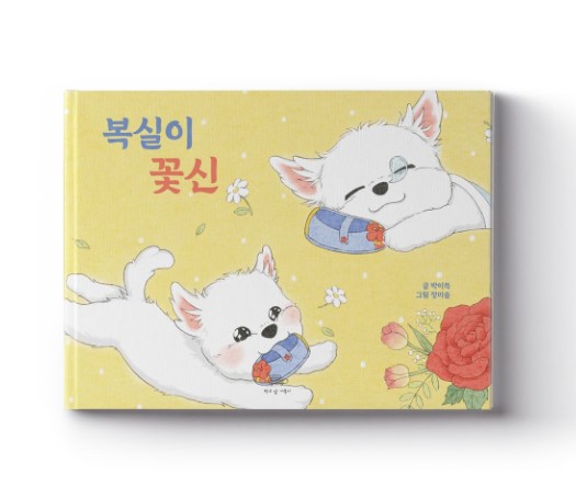 복실이에게도 선물 주세오~ "복실이 꽃신"