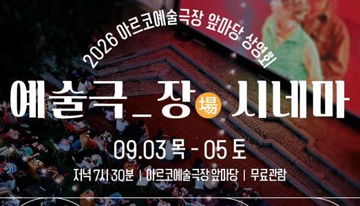도심 속 공연예술 피크닉 한국문화예술위원회, 「예술극_장(場) 시네마」개최