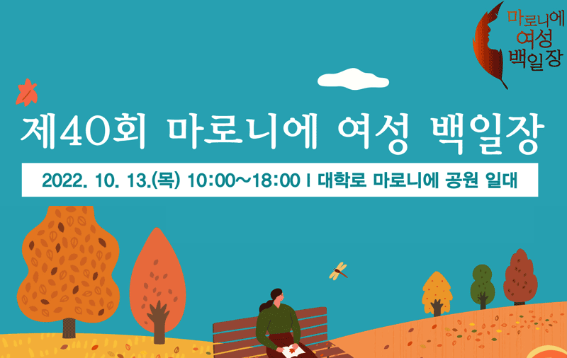 제40회 마로니에여성백일장 2022. 10월 13일(목) 10시 ~ 18시 대학로 마로니에 공원 일대