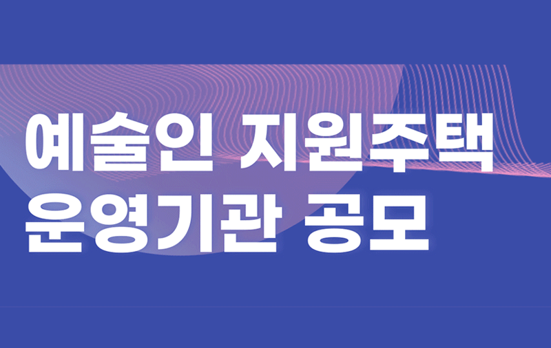 예술위, <예술인 지원주택> 운영을 위한 사업자 공모 실시